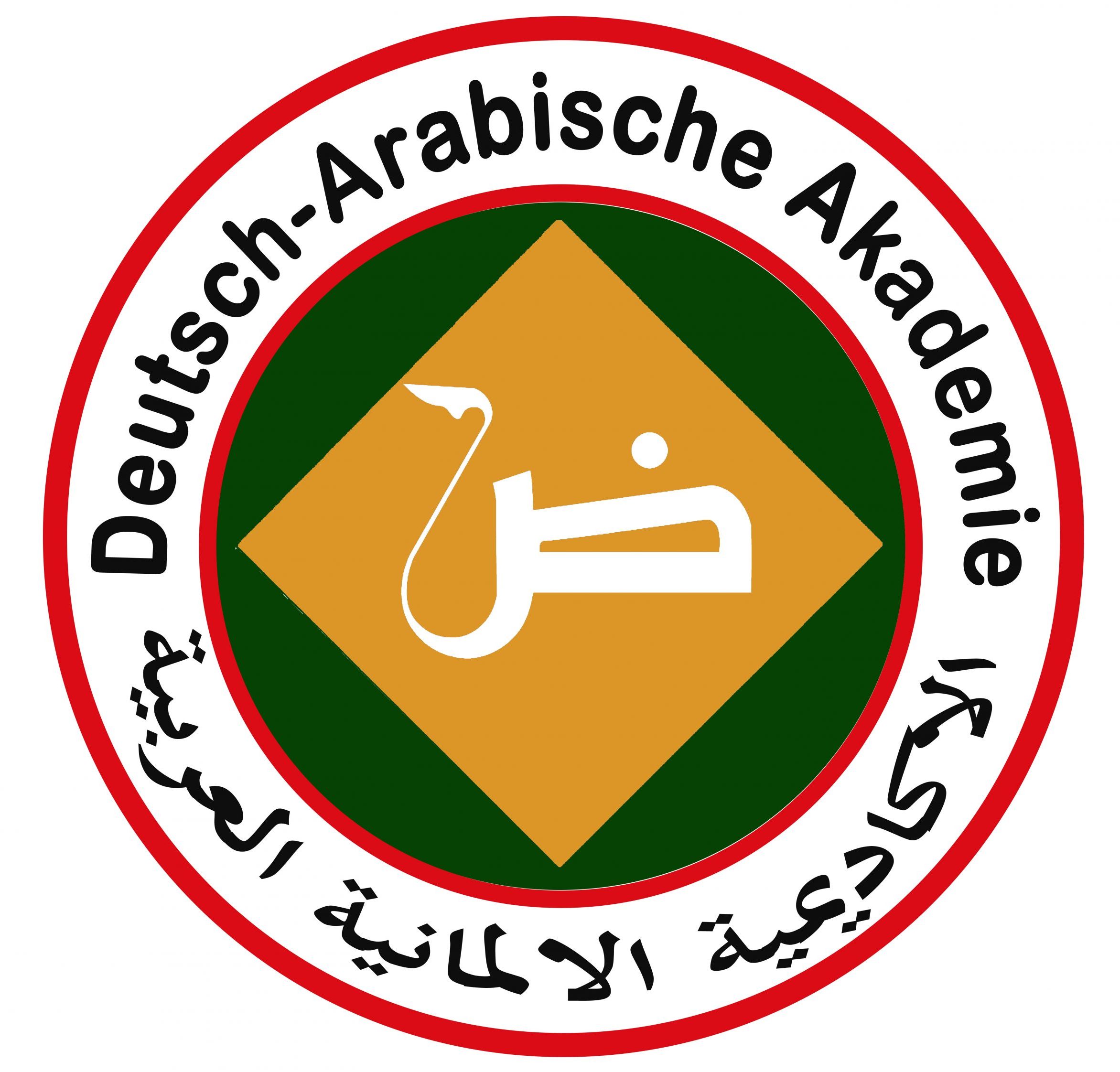 الاكاديمية العربية الالمانية